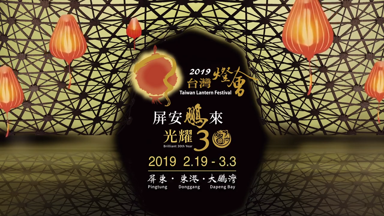 2019台灣燈會第一波30秒宣傳影片(中英文合版)